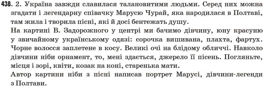 Завдання № 438 - § 63. Письмовий твір-опис зовнішності людини за картиною (художній стиль) - ГДЗ Українська мова 7 клас С.Я. Єрмоленко, В.Т. Сичова 2007