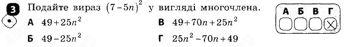 Завдання № 3 - Варіант 1 - ГДЗ Алгебра 7 клас Т.Л. Корнієнко, В.І. Фіготіна 2015 - Зошит контроль