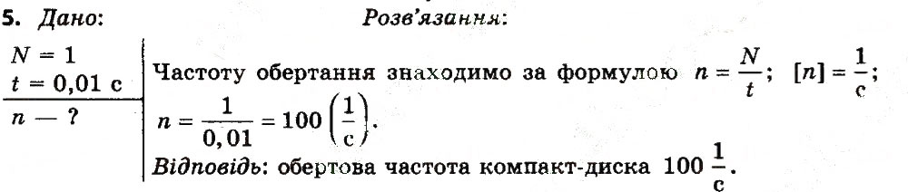 Завдання № 5 - Вправа 8 - ГДЗ Фізика 7 клас Т.М. Засєкіна, Д.О. Засєкін 2015