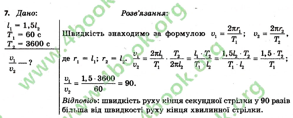 Завдання № 7 - Вправа 8 - ГДЗ Фізика 7 клас Т.М. Засєкіна, Д.О. Засєкін 2015