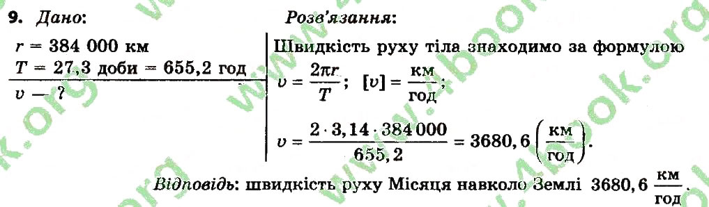 Завдання № 9 - Вправа 8 - ГДЗ Фізика 7 клас Т.М. Засєкіна, Д.О. Засєкін 2015