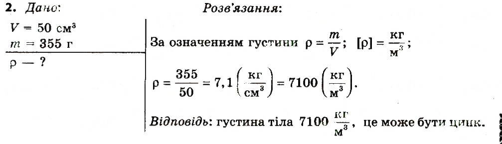 Завдання № 2 - Вправа 11 - ГДЗ Фізика 7 клас Т.М. Засєкіна, Д.О. Засєкін 2015