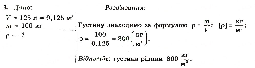 Завдання № 3 - Вправа 11 - ГДЗ Фізика 7 клас Т.М. Засєкіна, Д.О. Засєкін 2015