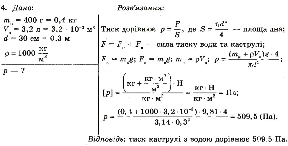 Завдання № 4 - Вправа 16 - ГДЗ Фізика 7 клас Т.М. Засєкіна, Д.О. Засєкін 2015