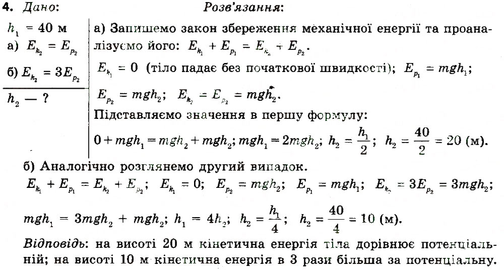 Завдання № 4 - Вправа 21 - ГДЗ Фізика 7 клас Т.М. Засєкіна, Д.О. Засєкін 2015