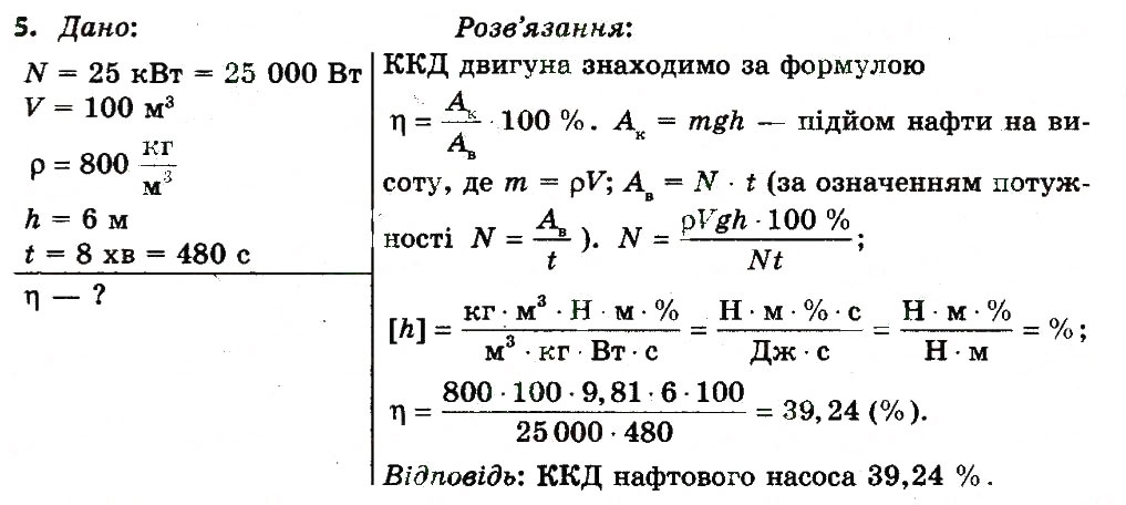Завдання № 5 - Вправа 23 - ГДЗ Фізика 7 клас Т.М. Засєкіна, Д.О. Засєкін 2015