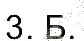 Завдання № 3 - Сторінка 54 - ГДЗ Всесвітня історія 7 клас Т.В. Ладиченко 2015 - Робочий зошит