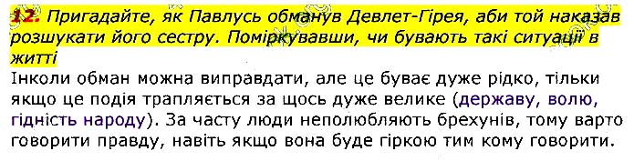 Завдання №  Стор.87 (12) - А. ЧАЙКОВСЬКИЙ (За сестрою) - ГДЗ Українська література 7 клас О.М. Авраменко 2020 