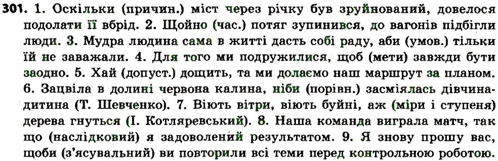 Завдання № 301 - СПОЛУЧНИК - ГДЗ Українська мова 7 клас С.Я. Єрмоленко, В.Т. Сичова, М.Г. Жук 2015