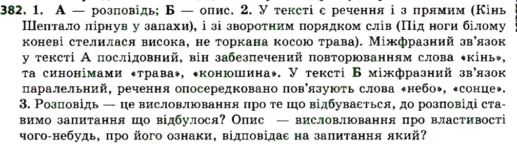 Завдання № 382 - ЗВ’ЯЗНА МОВА - ГДЗ Українська мова 7 клас С.Я. Єрмоленко, В.Т. Сичова, М.Г. Жук 2015