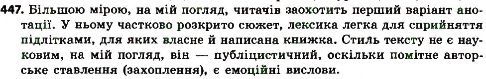 Завдання № 447 - ЗВ’ЯЗНА МОВА - ГДЗ Українська мова 7 клас С.Я. Єрмоленко, В.Т. Сичова, М.Г. Жук 2015