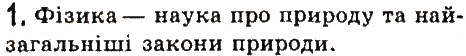 Завдання № 1 - § 1. Що вивчає фізика - ГДЗ Фізика 7 клас В.Д. Сиротюк 2015
