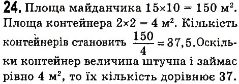 Завдання № 24 - Задачі та вправи - ГДЗ Фізика 7 клас В.Д. Сиротюк 2015