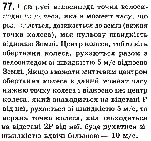 Завдання № 77 - Задачі та вправи - ГДЗ Фізика 7 клас В.Д. Сиротюк 2015