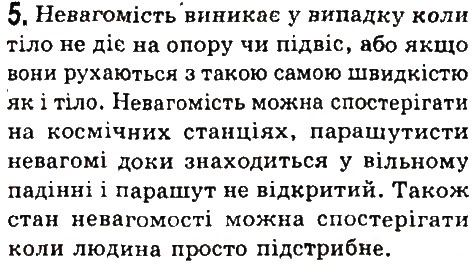 Завдання № 5 - § 27. Сила пружності. Закон Гука. Вага тіла. Невагомість - ГДЗ Фізика 7 клас В.Д. Сиротюк 2015