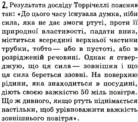 Завдання № 2 - § 35. Атмосферний тиск. Барометри - ГДЗ Фізика 7 клас В.Д. Сиротюк 2015