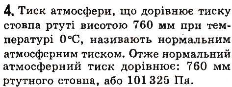 Завдання № 4 - § 35. Атмосферний тиск. Барометри - ГДЗ Фізика 7 клас В.Д. Сиротюк 2015
