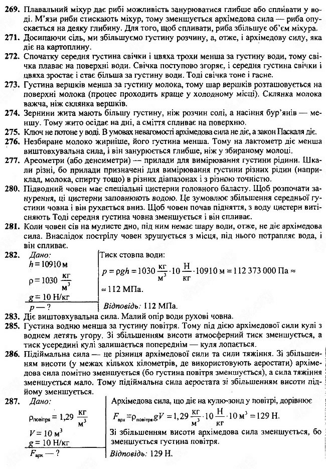 Завдання №  269-280 - Що я знаю і вмію робити - ГДЗ Фізика 7 клас В.Д. Сиротюк 2015