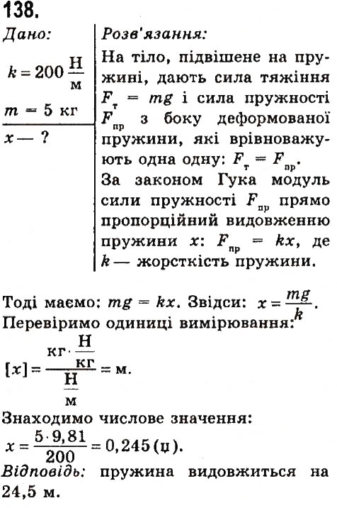 Завдання № 138 - Задачі та вправи - ГДЗ Фізика 7 клас В.Д. Сиротюк 2015