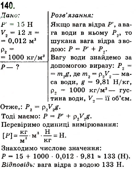 Завдання № 140 - Задачі та вправи - ГДЗ Фізика 7 клас В.Д. Сиротюк 2015
