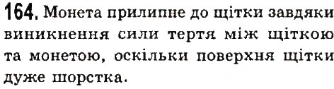 Завдання № 164 - Задачі та вправи - ГДЗ Фізика 7 клас В.Д. Сиротюк 2015