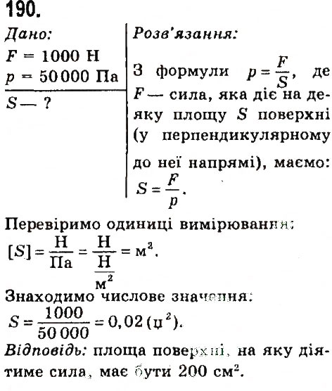 Завдання № 190 - Задачі та вправи - ГДЗ Фізика 7 клас В.Д. Сиротюк 2015