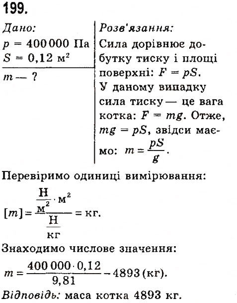 Завдання № 199 - Задачі та вправи - ГДЗ Фізика 7 клас В.Д. Сиротюк 2015