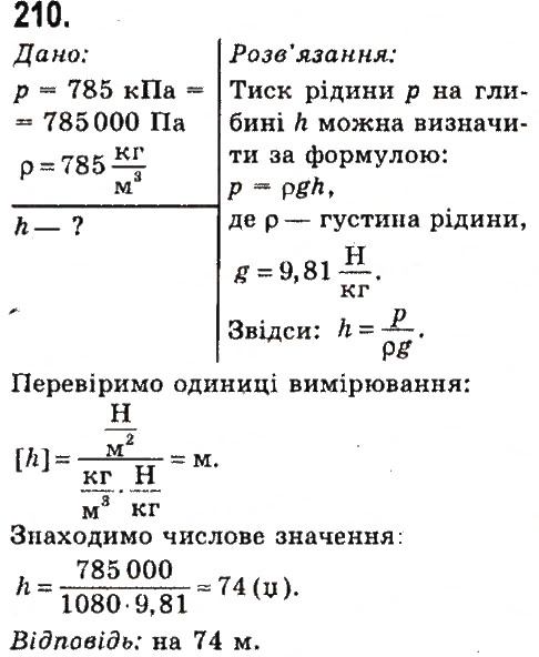 Завдання № 210 - Задачі та вправи - ГДЗ Фізика 7 клас В.Д. Сиротюк 2015