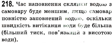 Завдання № 218 - Задачі та вправи - ГДЗ Фізика 7 клас В.Д. Сиротюк 2015