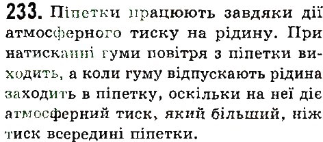 Завдання № 233 - Задачі та вправи - ГДЗ Фізика 7 клас В.Д. Сиротюк 2015