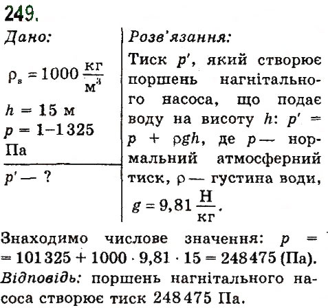 Завдання № 249 - Задачі та вправи - ГДЗ Фізика 7 клас В.Д. Сиротюк 2015