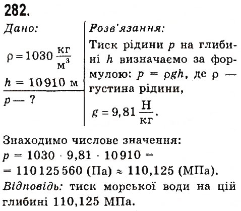 Завдання № 282 - Задачі та вправи - ГДЗ Фізика 7 клас В.Д. Сиротюк 2015