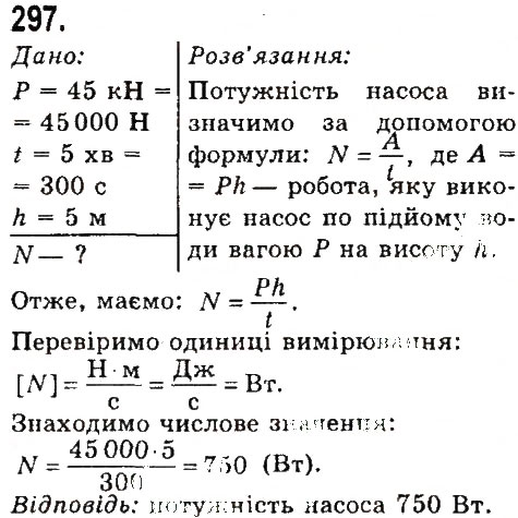 Завдання № 297 - Задачі та вправи - ГДЗ Фізика 7 клас В.Д. Сиротюк 2015