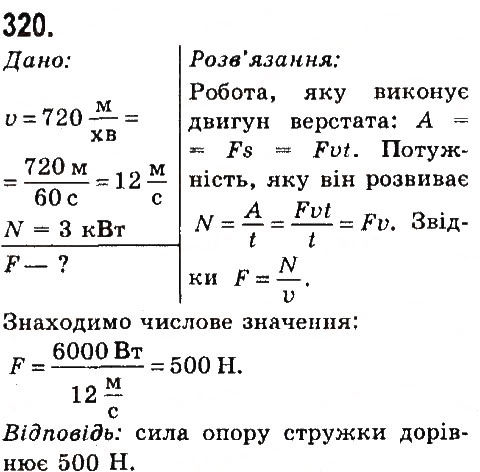 Завдання № 320 - Задачі та вправи - ГДЗ Фізика 7 клас В.Д. Сиротюк 2015