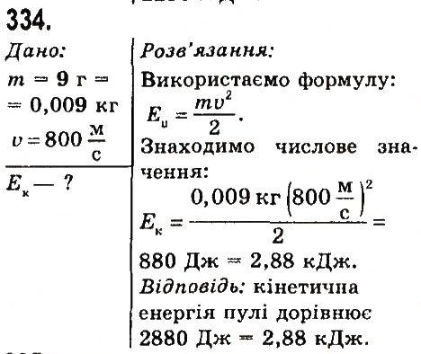 Завдання № 334 - Задачі та вправи - ГДЗ Фізика 7 клас В.Д. Сиротюк 2015