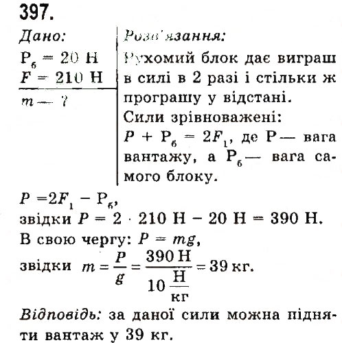 Завдання № 397 - Задачі та вправи - ГДЗ Фізика 7 клас В.Д. Сиротюк 2015