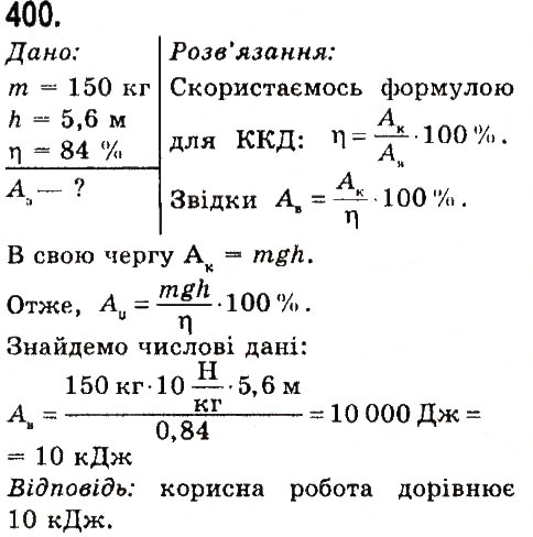 Завдання № 400 - Задачі та вправи - ГДЗ Фізика 7 клас В.Д. Сиротюк 2015