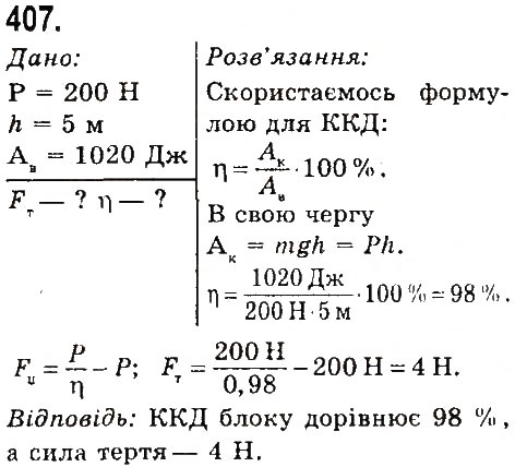 Завдання № 407 - Задачі та вправи - ГДЗ Фізика 7 клас В.Д. Сиротюк 2015