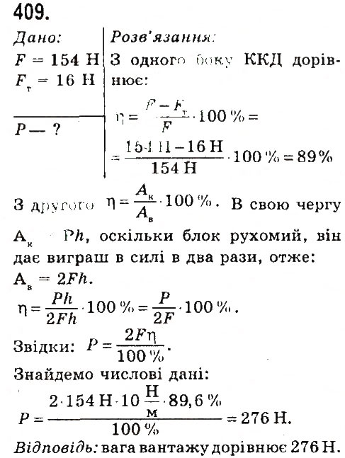 Завдання № 409 - Задачі та вправи - ГДЗ Фізика 7 клас В.Д. Сиротюк 2015