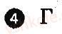 Завдання № 4 - Варіант 2 - ГДЗ Географія 7 клас В.Ф. Вовк, Л.В. Костенко 2014 - Комплексний зошит для контролю знань