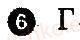 Завдання № 6 - Варіант 1 - ГДЗ Географія 7 клас В.Ф. Вовк, Л.В. Костенко 2014 - Комплексний зошит для контролю знань