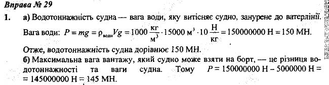 Завдання № Впр.29-1 - § 29. Судноплавство та повітроплавання - Розділ 3. Взаємодія сил. Сила - ГДЗ Фізика 7 клас В.Г. Бар'яхтар, С.О. Довгий 2020 