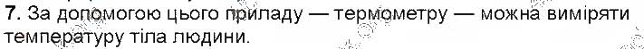 Завдання № 7 - Контрольні запитання - ГДЗ Фізика 7 клас В.Г. Бар'яхтяр, С.О. Довгий, Ф.Я. Божинова 2015