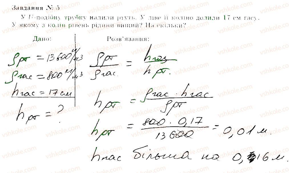 Завдання № 5 - Варіант 2 - ГДЗ Фізика 7 клас Ю.М. Мишак, В.Д. Сиротюк 2015 - Зошит для лабораторних та контрольних робіт