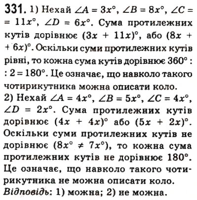 Завдання № 331 - 10. Вписані і описані чотирикутники - ГДЗ Геометрія 8 клас А.Г. Мерзляк, В.Б. Полонський, М.С. Якір 2008