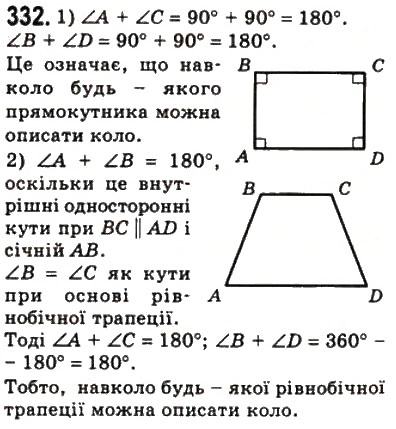 Завдання № 332 - 10. Вписані і описані чотирикутники - ГДЗ Геометрія 8 клас А.Г. Мерзляк, В.Б. Полонський, М.С. Якір 2008