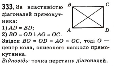 Завдання № 333 - 10. Вписані і описані чотирикутники - ГДЗ Геометрія 8 клас А.Г. Мерзляк, В.Б. Полонський, М.С. Якір 2008