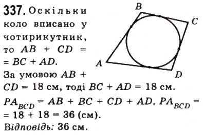 Завдання № 337 - 10. Вписані і описані чотирикутники - ГДЗ Геометрія 8 клас А.Г. Мерзляк, В.Б. Полонський, М.С. Якір 2008