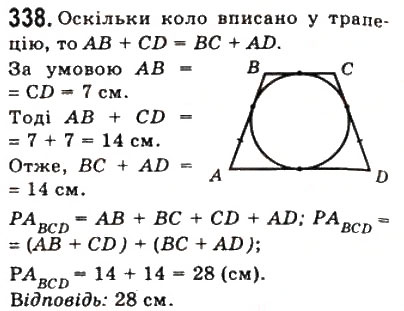 Завдання № 338 - 10. Вписані і описані чотирикутники - ГДЗ Геометрія 8 клас А.Г. Мерзляк, В.Б. Полонський, М.С. Якір 2008