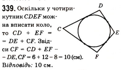 Завдання № 339 - 10. Вписані і описані чотирикутники - ГДЗ Геометрія 8 клас А.Г. Мерзляк, В.Б. Полонський, М.С. Якір 2008